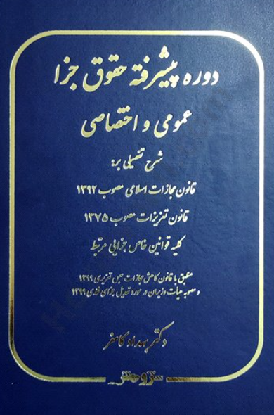 کتاب دوره پیشرفته حقوق جزا عمومی و اختصاصی پژوهش